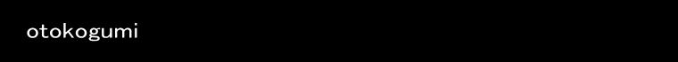 otokogumi 